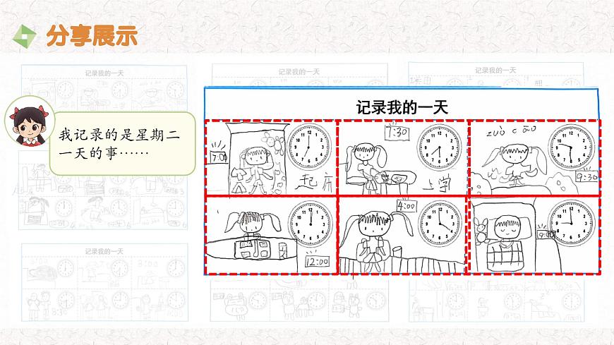 第3课 分享我的一天（成果分享）-课件-小学数学一年级上册北师大版（2024）（18页）第5页