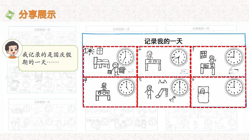 第3课 分享我的一天（成果分享）-课件-小学数学一年级上册北师大版（2024）（18页）第6页