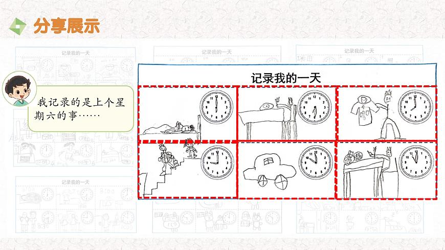 第3课 分享我的一天（成果分享）-课件-小学数学一年级上册北师大版（2024）（18页）第7页