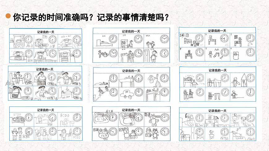 第3课 分享我的一天（成果分享）-课件-小学数学一年级上册北师大版（2024）（18页）第8页