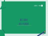 第3課時(shí) 統(tǒng)計(jì)與概率 課件 小學(xué)數(shù)學(xué)一年級(jí)上冊(cè)北師大版（2024）（19頁(yè)）