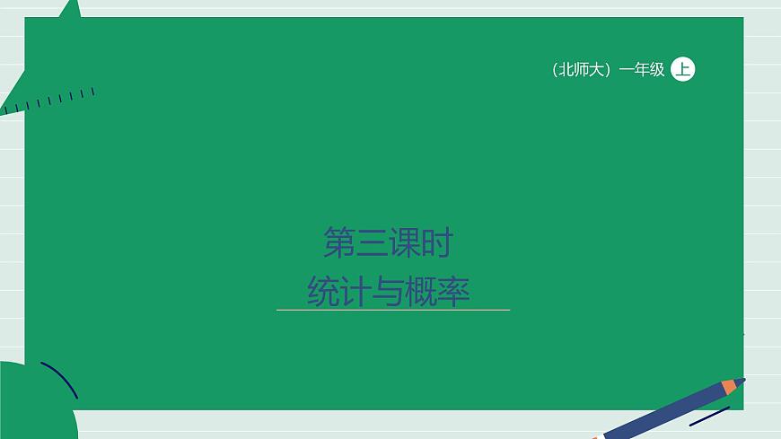 第3课时 统计与概率 课件 小学数学一年级上册北师大版（2024）（19页）第1页