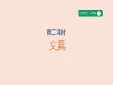 第5課時 文具-課件--小學數(shù)學一年級上冊北師大版（2024）（23頁）