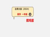 第6課 數(shù)雞蛋（10的初步認識和書寫）-課件-小學數(shù)學一年級上冊北師大版（2024）（19頁）