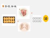 第6課 數(shù)雞蛋（10的初步認識和書寫）-課件-小學數(shù)學一年級上冊北師大版（2024）（19頁）