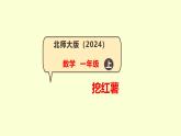 第8課 挖紅薯（體會(huì)“=”的意義）-課件-小學(xué)數(shù)學(xué)一年級(jí)上冊(cè)北師大版（2024）（15頁）