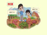 第8課 挖紅薯（體會(huì)“=”的意義）-課件-小學(xué)數(shù)學(xué)一年級(jí)上冊(cè)北師大版（2024）（15頁）