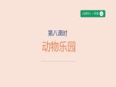 第8課時 動物樂園-課件--小學數(shù)學一年級上冊北師大版（2024）（23頁）