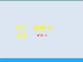 記錄我的一天-綜合實踐 課件 一年級上冊數(shù)學 北師大版（2024）（25頁）