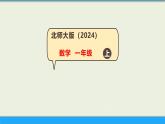 一起做游戲 課件 一年級上冊數(shù)學 北師大版（2024）（16頁）