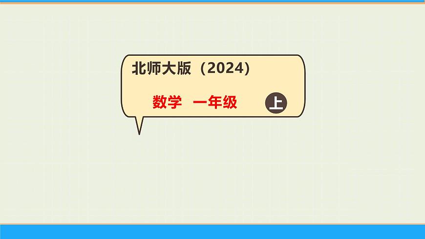 一起做游戏 课件 一年级上册数学 北师大版（2024）（16页）第1页