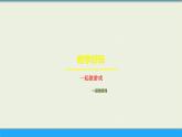 一起做游戲 課件 一年級上冊數(shù)學 北師大版（2024）（16頁）