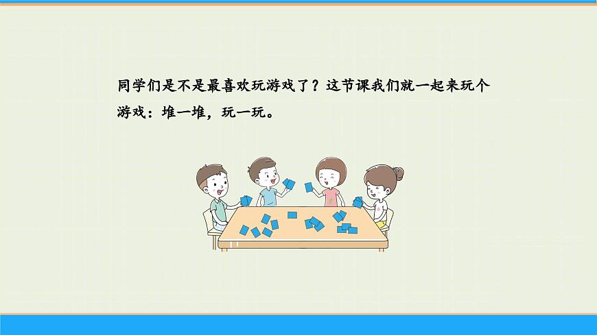 一起做游戏 课件 一年级上册数学 北师大版（2024）（16页）第3页
