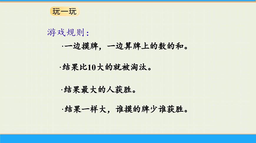 一起做游戏 课件 一年级上册数学 北师大版（2024）（16页）第5页