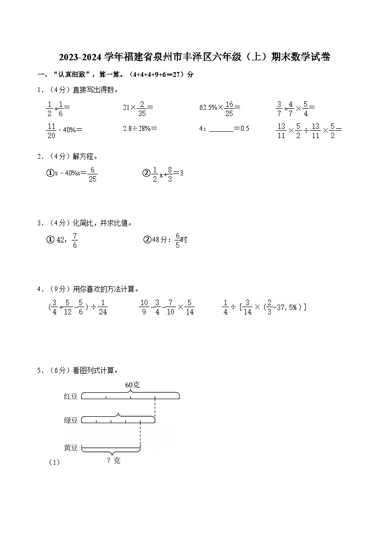 2023-2024学年福建省泉州市丰泽区六年级（上）期末数学试卷第1页