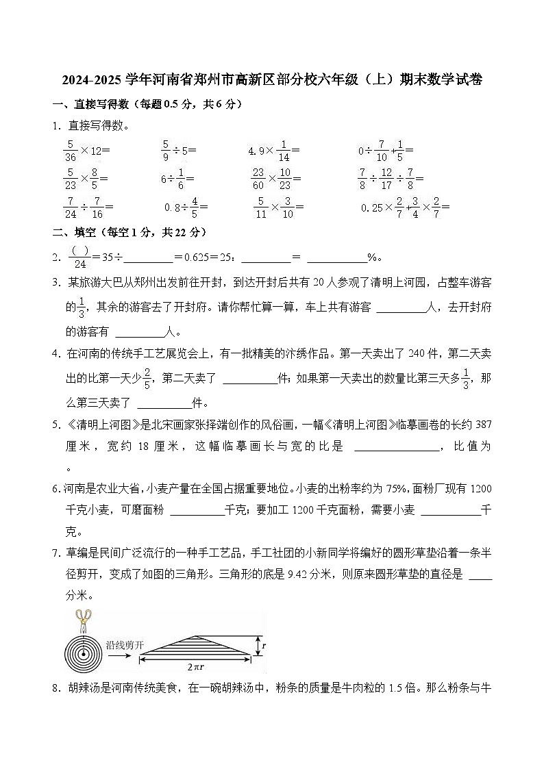 2024-2025学年河南省郑州市高新区部分校六年级（上）期末数学试卷第1页
