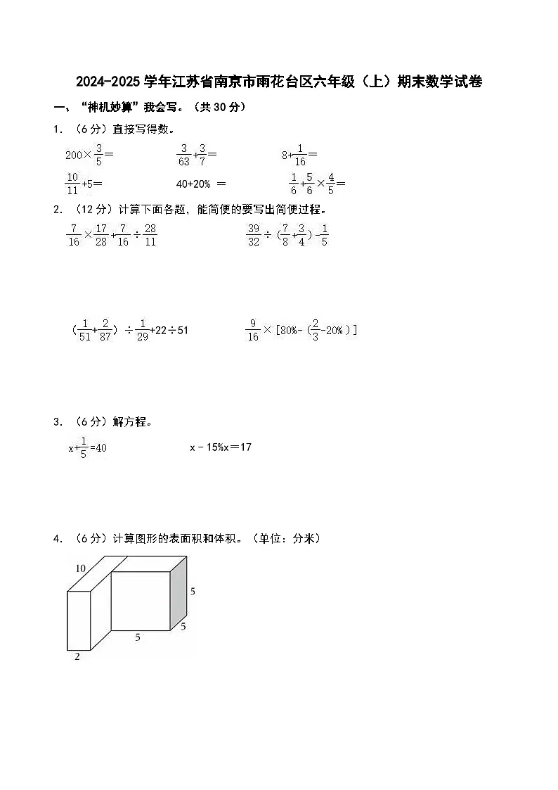 2024-2025学年江苏省南京市雨花台区六年级（上）期末数学试卷第1页