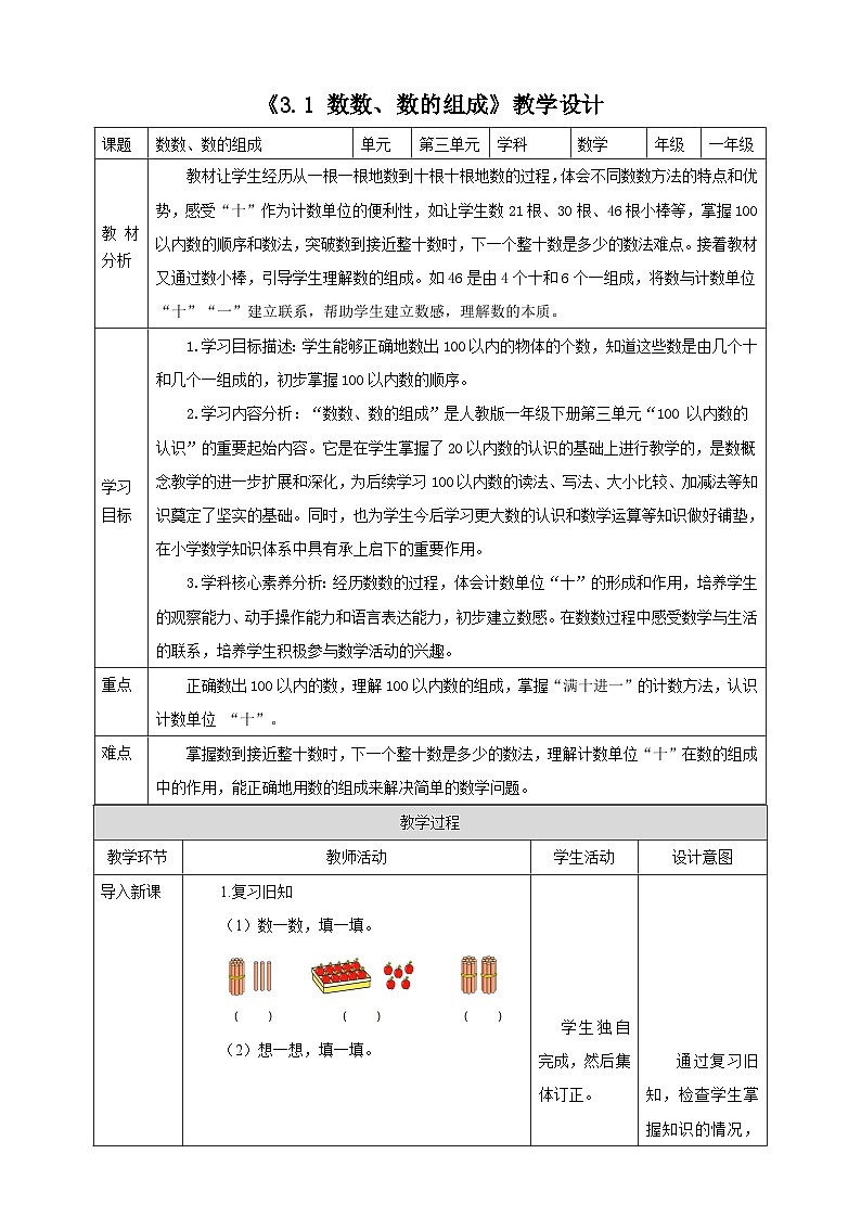 人教版新版一下3.1《数数、数的组成》（教案）第1页