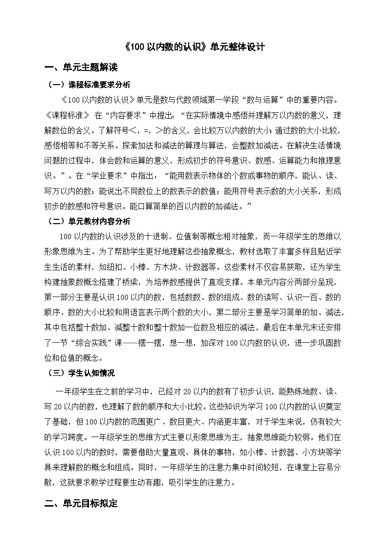 人教版新版一下《100以内数的认识》单元整体设计第1页