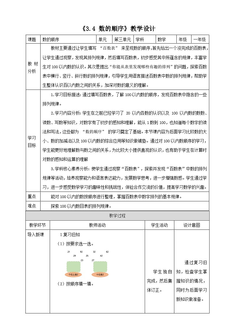 人教版新版一下3.4《数的顺序》（教案）第1页