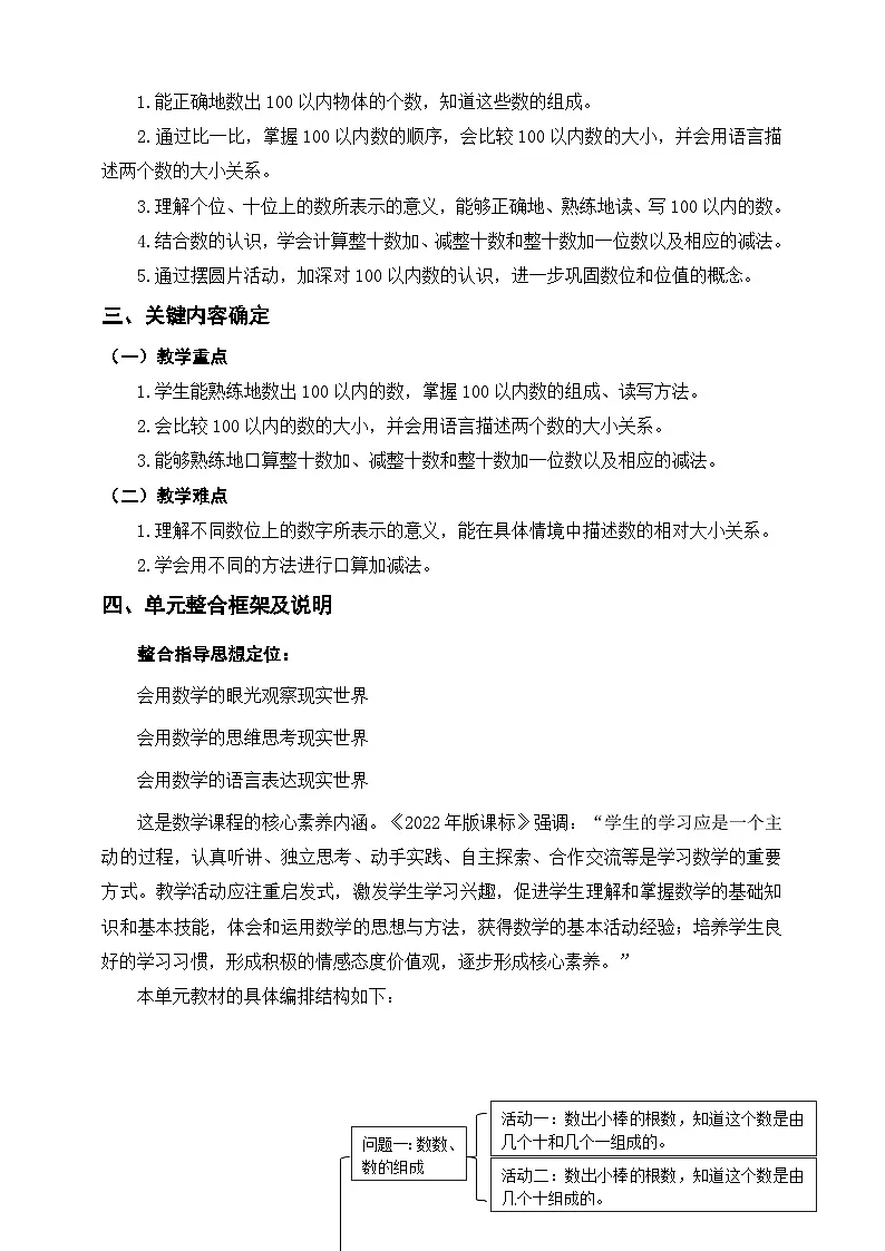 人教版新版一下《100以内数的认识》单元整体设计第2页