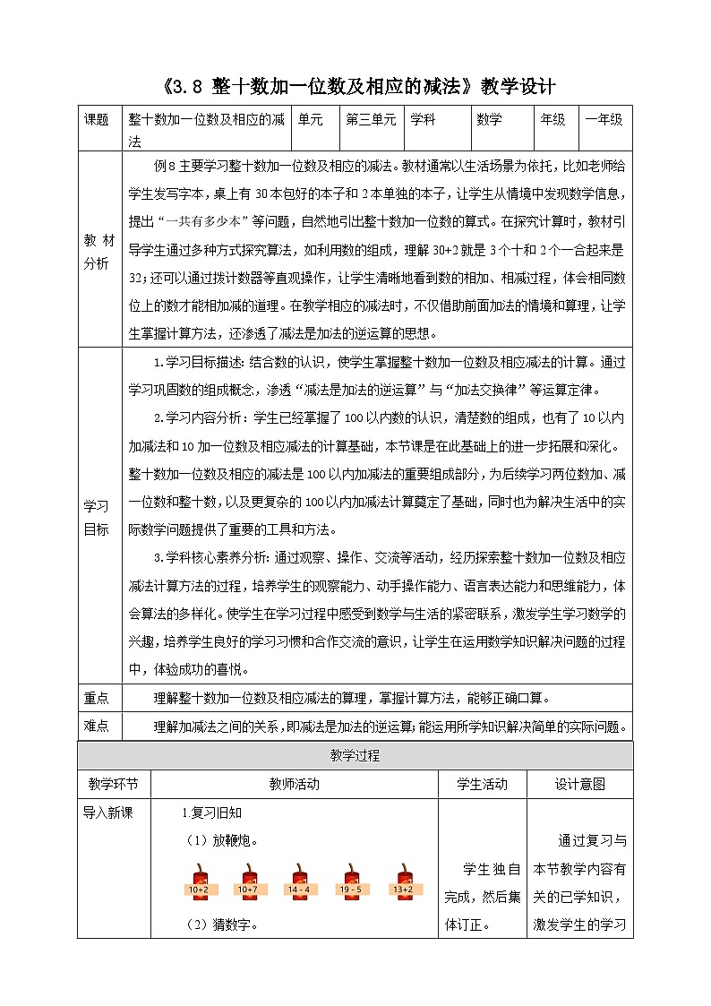 人教版新版一下3.8《整十数加一位数及相应的减法 》（教案）第1页