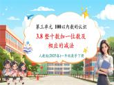 【核心素養(yǎng)優(yōu)質(zhì)課】人教版數(shù)學(xué)一年級下冊3.8《整十?dāng)?shù)加一位數(shù)及相應(yīng)的減法 》（教學(xué)課件+同步教案+大單元教學(xué)設(shè)計(jì)）