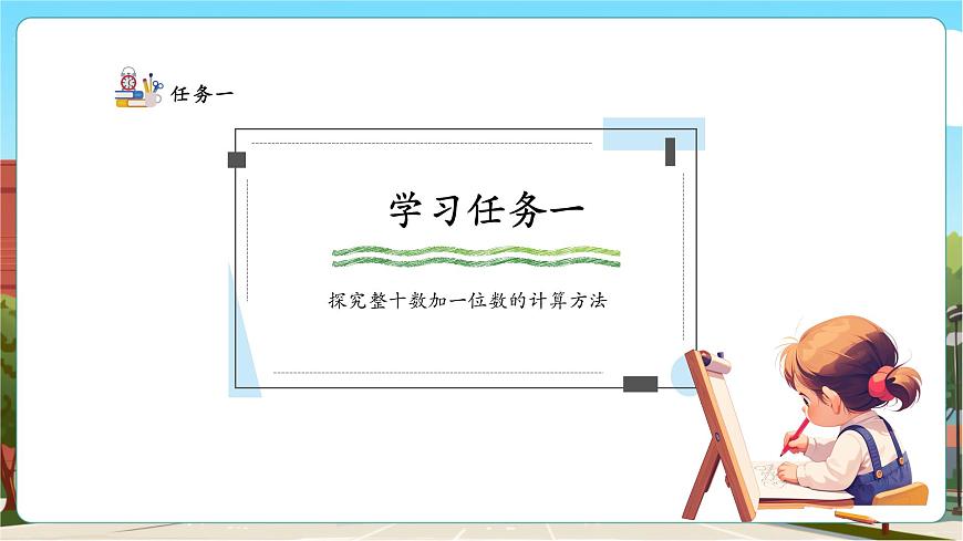 【课堂无忧】人教版新版一下3.8《整十数加一位数及相应的减法 》（课件）第7页