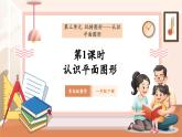 【新教材核心素養(yǎng)】青島版數(shù)學(xué)一年級下冊3.1《認(rèn)識平面圖形》（課件+同步教案+大單元教學(xué)設(shè)計(jì)）