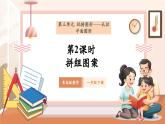 【新教材核心素養(yǎng)】青島版數(shù)學(xué)一年級下冊3.2《拼組圖案》（課件+同步教案+大單元教學(xué)設(shè)計(jì)）