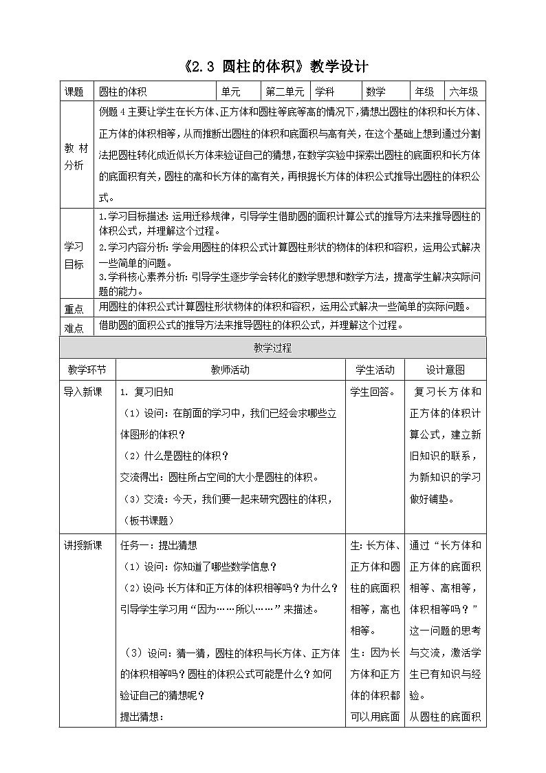 苏教版六下2.3《圆柱的体积》（教案）第1页