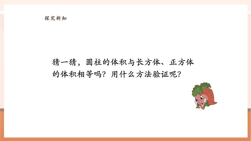 【课堂无忧】苏教版六下2.3《圆柱的体积》（课件）第8页