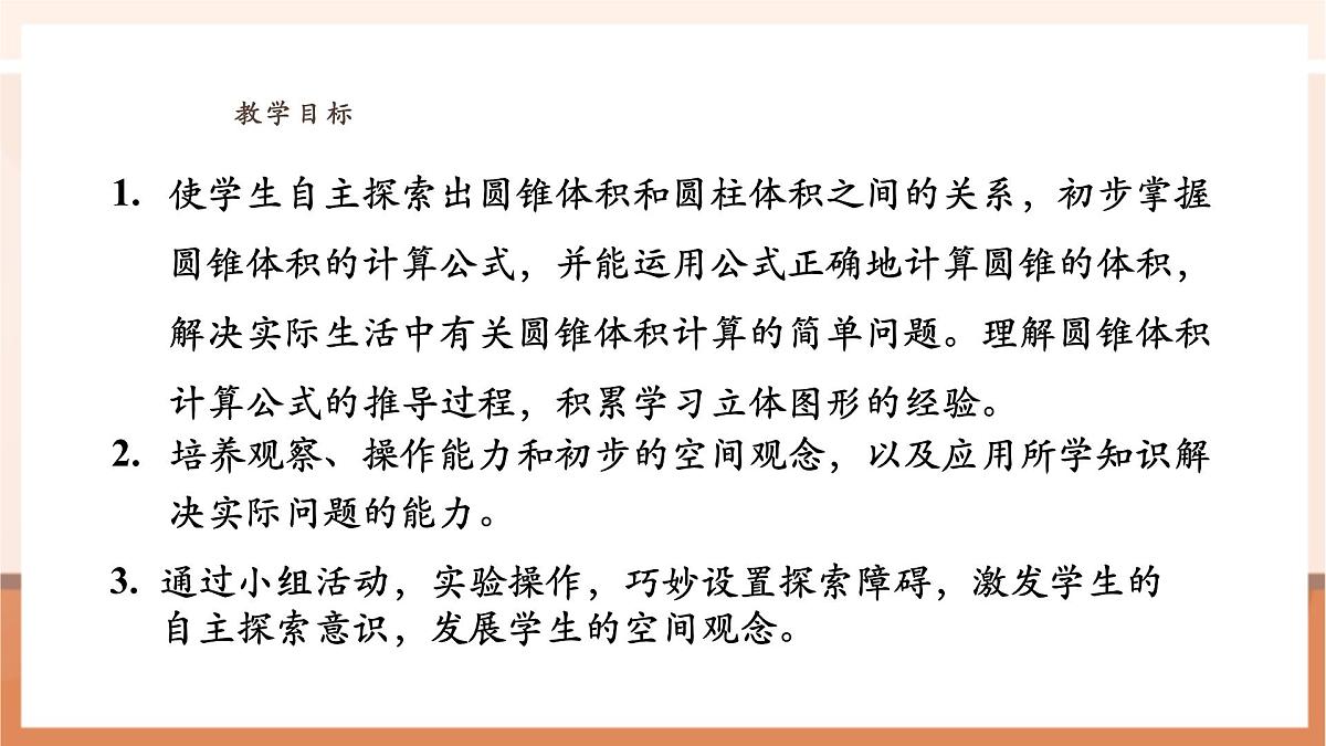 【课堂无忧】苏教版六下2.4《圆锥的体积》（课件）pptx第4页
