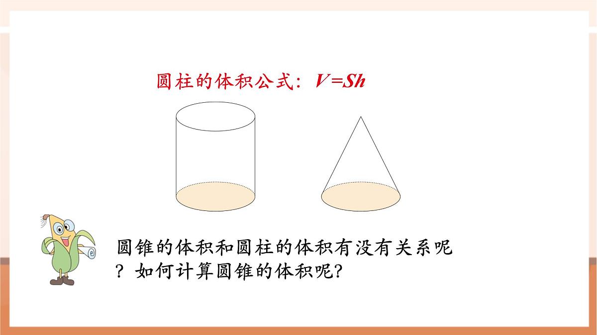 【课堂无忧】苏教版六下2.4《圆锥的体积》（课件）pptx第6页