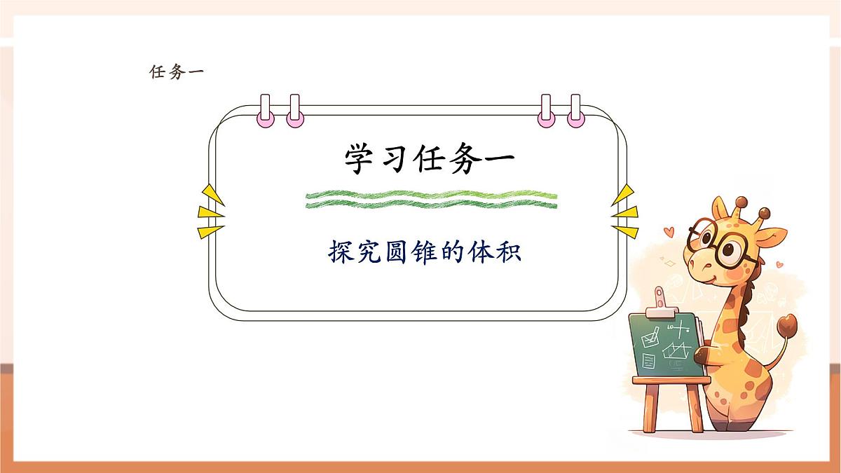 【课堂无忧】苏教版六下2.4《圆锥的体积》（课件）pptx第7页