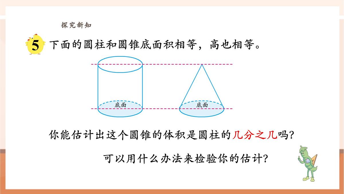 【课堂无忧】苏教版六下2.4《圆锥的体积》（课件）pptx第8页
