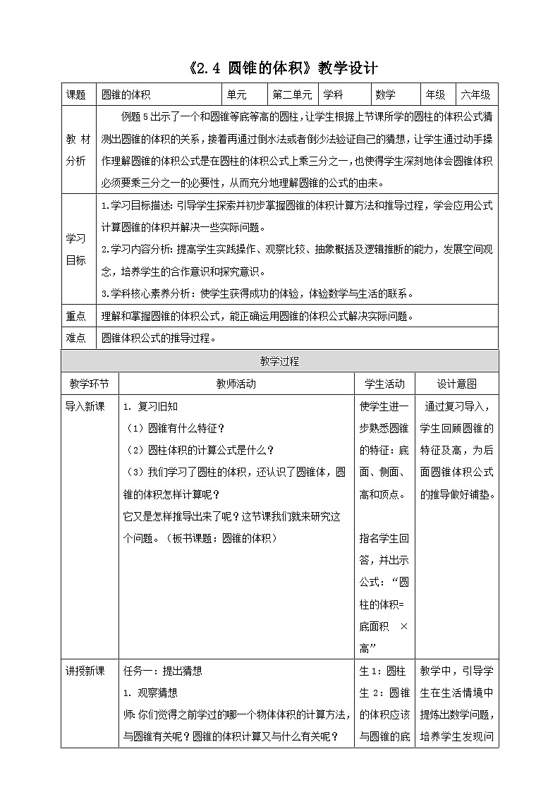 苏教版六下2.4《圆锥的体积》（教案）第1页