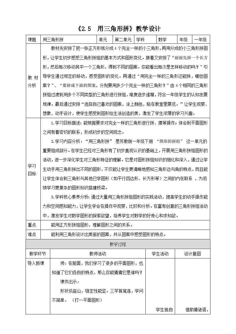 苏教版新版一下2.5《用三角形拼》（教案）第1页