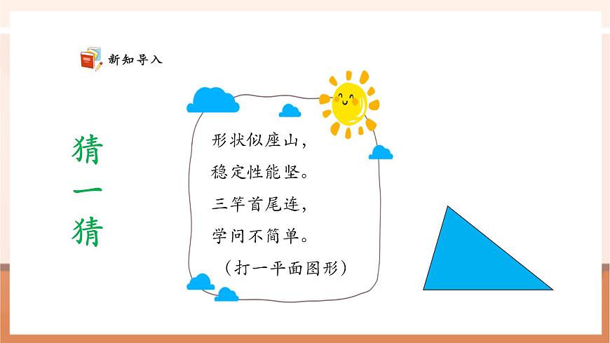 【课堂无忧】苏教版新版一下2.5《用三角形拼》（课件）第4页