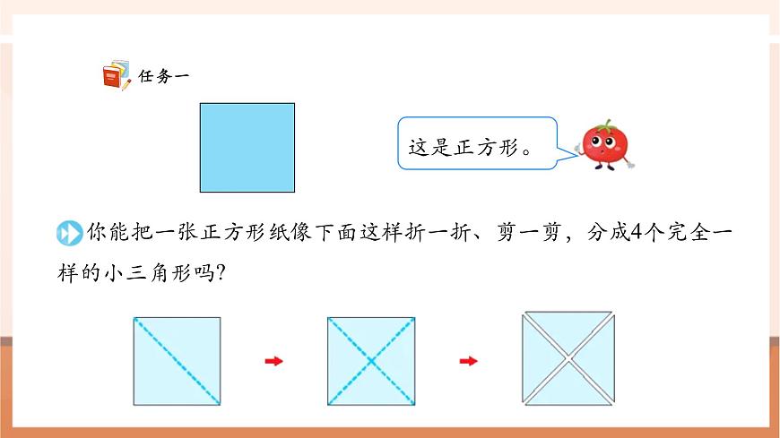 【课堂无忧】苏教版新版一下2.5《用三角形拼》（课件）第7页