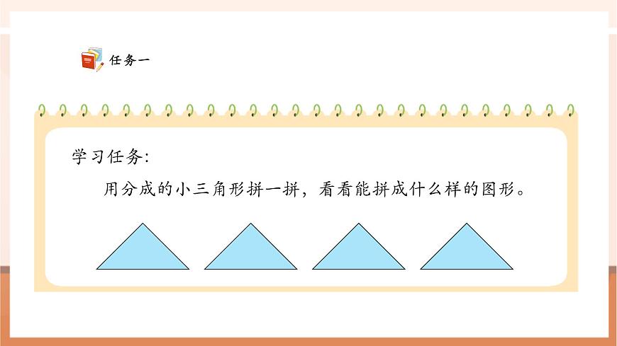 【课堂无忧】苏教版新版一下2.5《用三角形拼》（课件）第8页