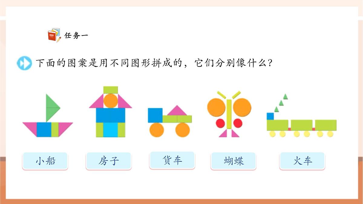 【课堂无忧】苏教版新版一下2.6《用不同的图形拼》（课件）第7页