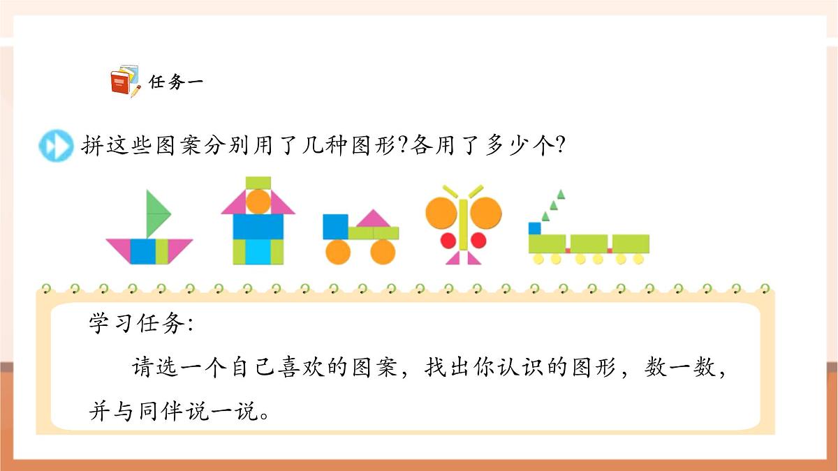 【课堂无忧】苏教版新版一下2.6《用不同的图形拼》（课件）第8页