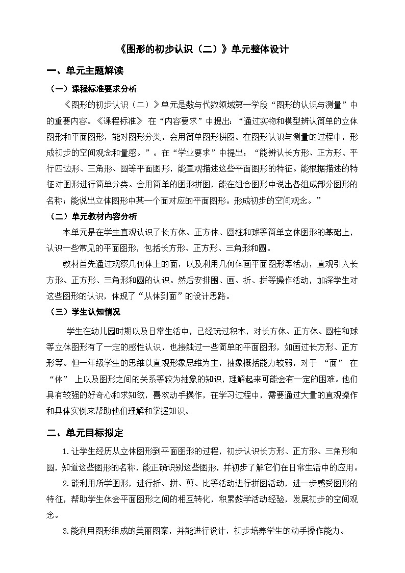 苏教版新版一下《图形的初步认识（二）》单元整体设计第1页