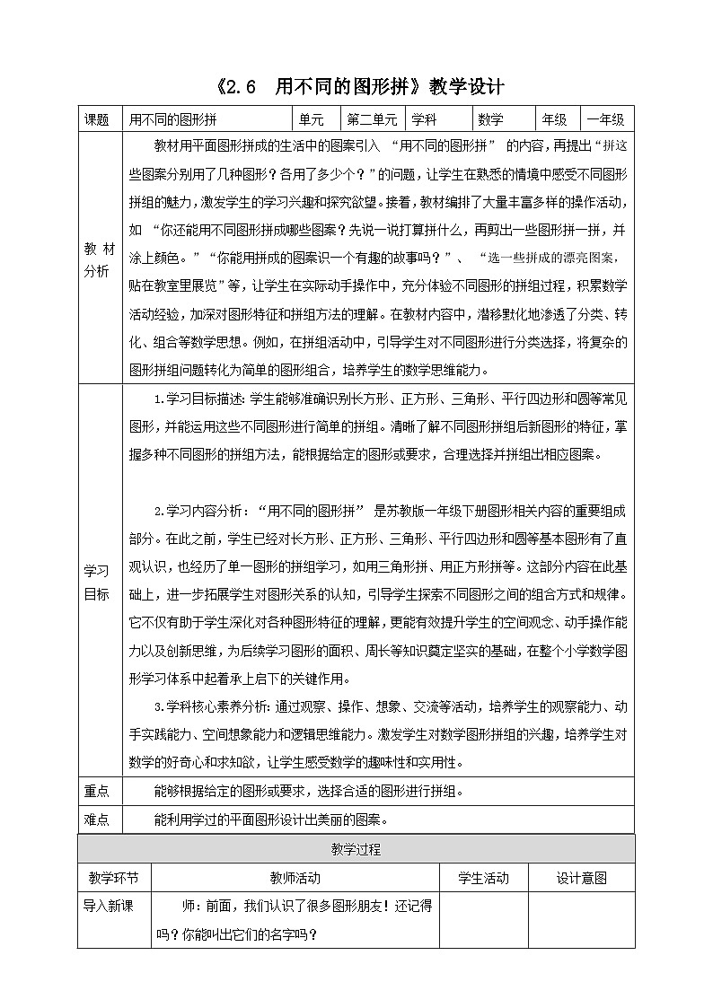 苏教版新版一下2.6《用不同的图形拼》（教案）第1页