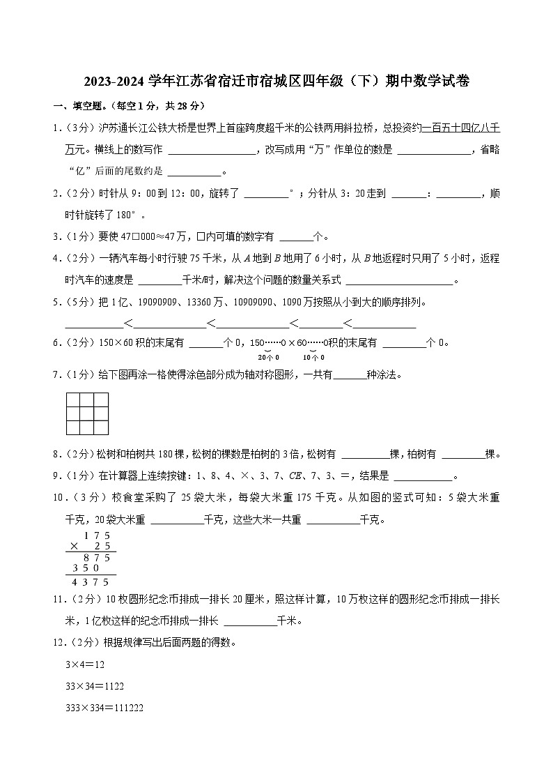2023-2024学年江苏省宿迁市宿城区四年级（下）期中数学试卷第1页