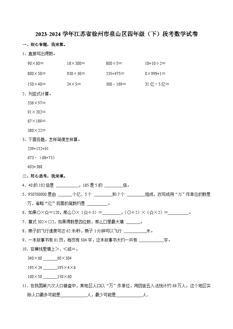 2023-2024学年江苏省徐州市泉山区四年级（下）段考数学试卷第1页