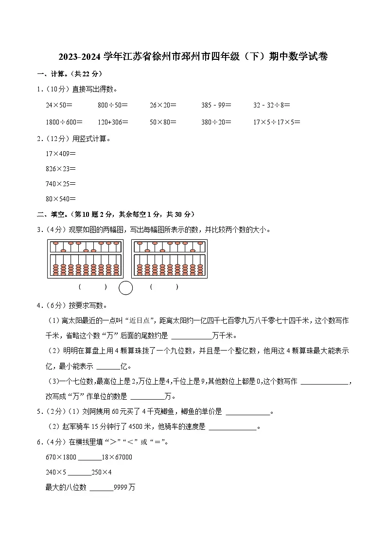 2023-2024学年江苏省徐州市邳州市四年级（下）期中数学试卷第1页