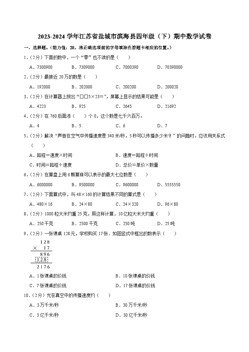 2023-2024学年江苏省盐城市滨海县四年级（下）期中数学试卷第1页