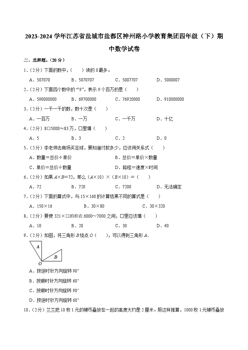 2023-2024学年江苏省盐城市盐都区神州路小学教育集团四年级（下）期中数学试卷第1页